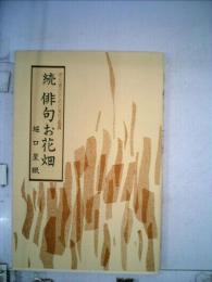 俳句お花畑　 初心者のための秀句鑑賞 続