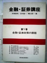 金融 証券講座「5」金融 証券政策の課題