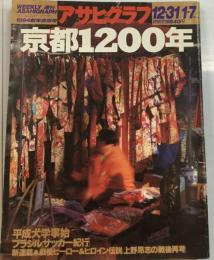 週刊アサヒグラフ 1994新年合併号 12 31/1 7 京都1200年/平成大学事始