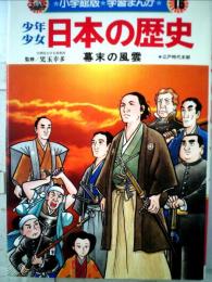 少年少女日本の歴史「16」幕末の風雲