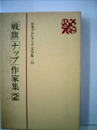 日本プロレタリア文学集 15 「戦旗」「ナップ」作家集 2