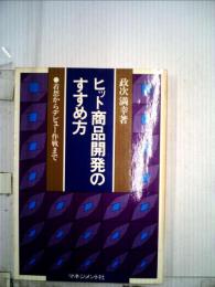 ヒット商品開発のすすめ方