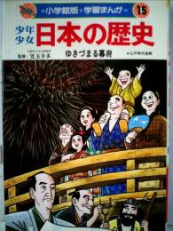 少年少女日本の歴史「15」ゆきづまる幕府