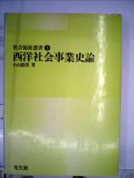 西洋社会事業史論 社会福祉選書 5