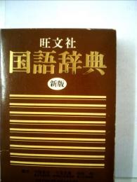 旺文社国語辞典　新版
