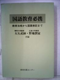 国語教育必携ー教育法規から国語表記まで