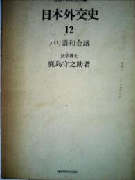 日本外交史「12」パリ講和会議