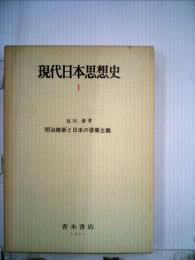 現代日本思想史「1」明治維新と日本の啓蒙主義