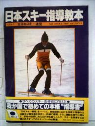 日本スキー指導教本