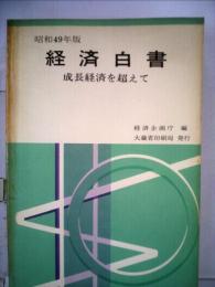 経済白書「昭和49年版」