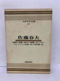 日本文学全集　
19
佐藤春夫