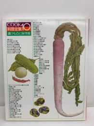 COOK　10　
|料理全集|　
漬けものと保存食