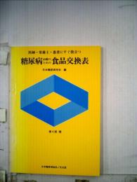 糖尿病治療のための食品交換表