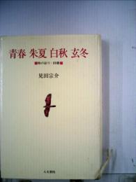 青春朱夏白秋玄冬ー時の彩り 88章