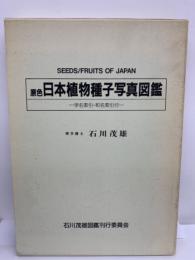原色日本植物種子写真図鑑