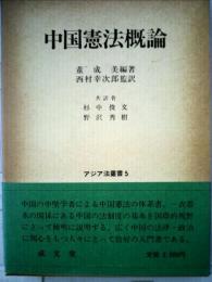 中国憲法概論