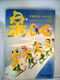 楽しくすべろうー子供のスキーキャンプ