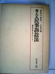 考える民事訴訟法　 最新判例を中心にして