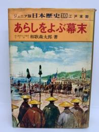 ジュニア版 日本歴史第10巻　あらしをよぶ