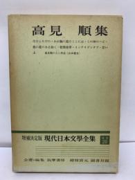 増補決定版 現代日本文學全集　20　高見順集