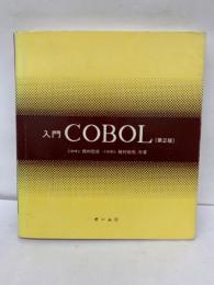 入門 COBOL (第2版)