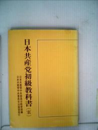 日本共産党初級教科書