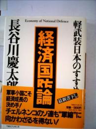 経済国防論 軽武装日本のすすめ