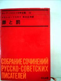 ロシア ソビエト文学全集「13」ドストエーフスキー