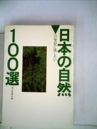 日本の自然100選　21世紀に残したい