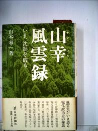 山幸風雲録　いま 沈黙を破る