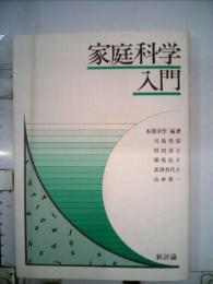 家庭科学入門