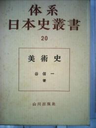 体系日本史叢書「20」美術史