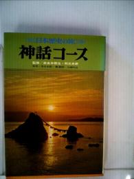 日本歴史の旅　7　神話コース