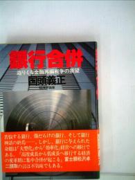 銀行合併ー迫りくる金融再編戦争の展望