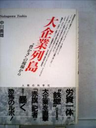 大企業列島　豊かさ の現場から