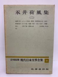 定本限定版 現代日本文學全集 35　永井荷風集 (二)