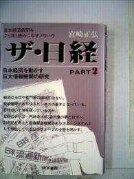 ザ 日経「part 2」ー日本経済を動かす巨大情報機関の研究