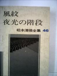 松本清張全集「46」風紋 夜光の階段