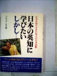 日本の英知に学びたいしかし…ー日本を知りすぎた外人の日本診断