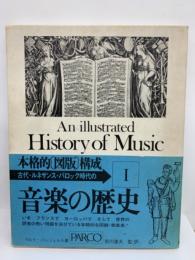 音楽の歴史 1