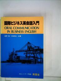 国際ビジネス英会話入門