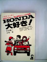 Honda大好き!