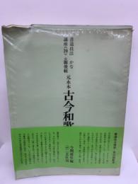 書道技法講座〈かな・元永本古今集>