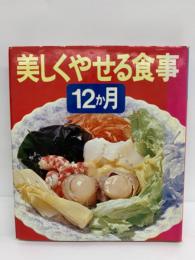 カラー料理文庫 5　
美しくやせる食事12か月