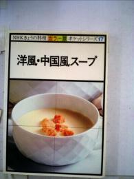 洋風 中国風スープ