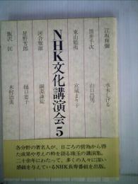 NHK文化講演会「5」