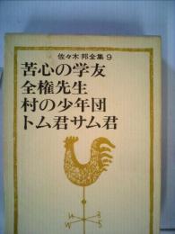 佐々木邦全集9 苦心の学友 全権先生 村の少年団 トム君サム君