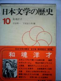 日本文学の歴史「10巻」和魂洋才