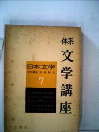 体系文学講座「7」日本文学