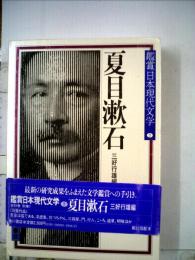 鑑賞日本現代文学「5」夏目漱石